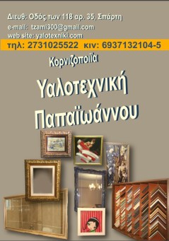 Υαλοτεχνική-Κορνιζοποιΐα Παπαϊωάννου